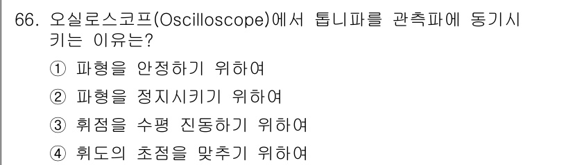 전자산업기사 2018년 66번 - 오실로스코프에서 톱니파를 관측하는 이유는 파형의 변화를 안정적으로 목격하... 에 관한 핵심 기출문제
