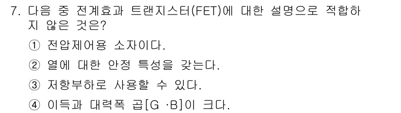 전자산업기사 2018년 7번 - 정답 4번은 이득과 대역폭 간의 관계를 잘 설명하고 있습니다. 전계효과 ... 에 관한 핵심 기출문제