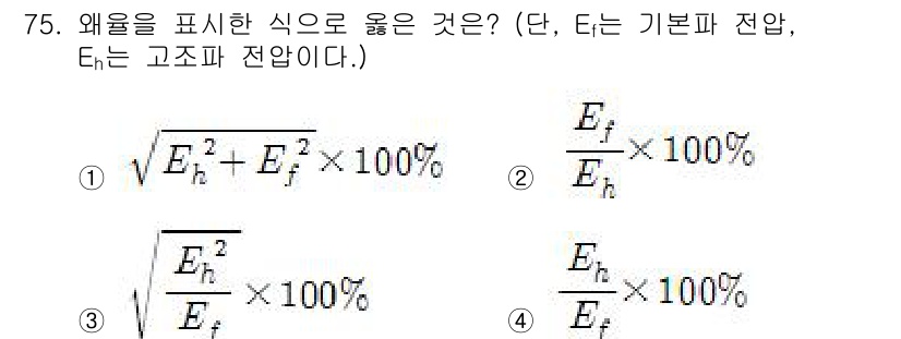 전자산업기사 2018년 75번 - 정답은 3번이다. 왜율은 일반적으로 고조파 전압과 기본파 전압의 비율을 ... 에 관한 핵심 기출문제