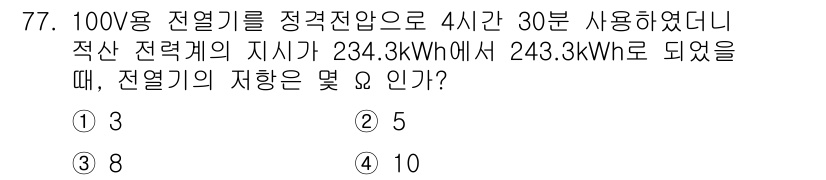 전자산업기사 2018년 77번 - 주어진 문제에서 전열기 사용에 따른 전력 소모를 계산합니다. 총 사용 시... 에 관한 핵심 기출문제