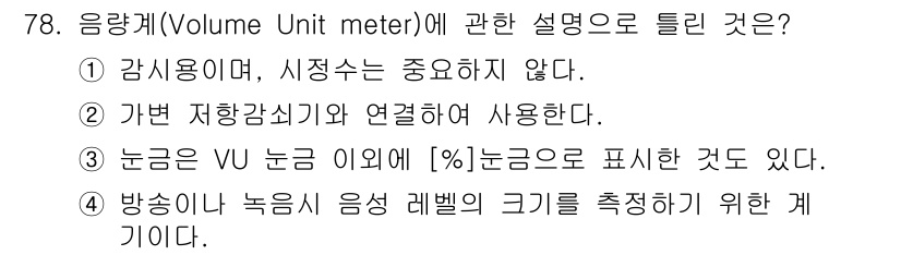전자산업기사 2018년 78번 - 정답 2번입니다. 음량계는 가변 저항 감시와 연결되어 사용되며, 감시 시... 에 관한 핵심 기출문제