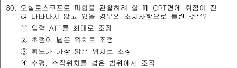 전자산업기사 2018년 80번 - . 

CRT면에 휘점이 나타나지 않도록 하려면, 초점을 높게 설정하여 ... 에 관한 핵심 기출문제