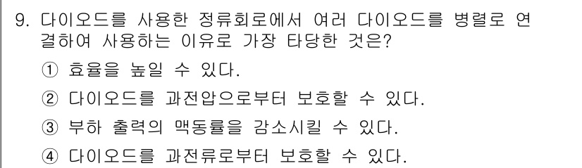전자산업기사 2018년 9번 - 다이오드를 과전압으로부터 보호하는 기능이 있어 회로의 안정성을 높여줍니다... 에 관한 핵심 기출문제