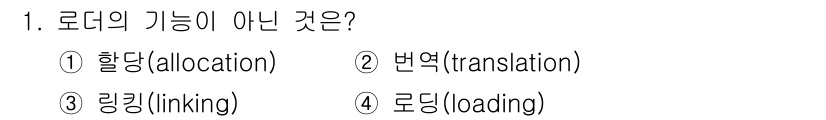 컴퓨터시스템기사(B형) 2018년 1번 - 로더의 기능 중 번역(translation)은 소스 코드나 프로그램을 기... 에 관한 핵심 기출문제