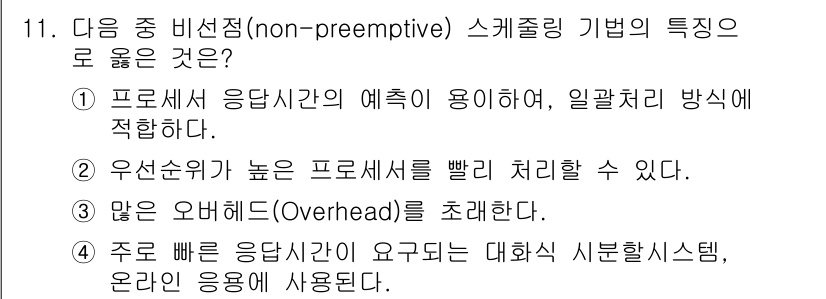 컴퓨터시스템기사(B형) 2018년 11번 - 비선점형(Non-preemptive) 스케줄링은 프로세스의 응답 시간을 ... 에 관한 핵심 기출문제