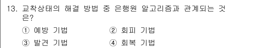 컴퓨터시스템기사(B형) 2018년 13번 - 정답은 2번 회피 기법입니다. 은행원 알고리즘은 교착 상태를 예방하기보다... 에 관한 핵심 기출문제