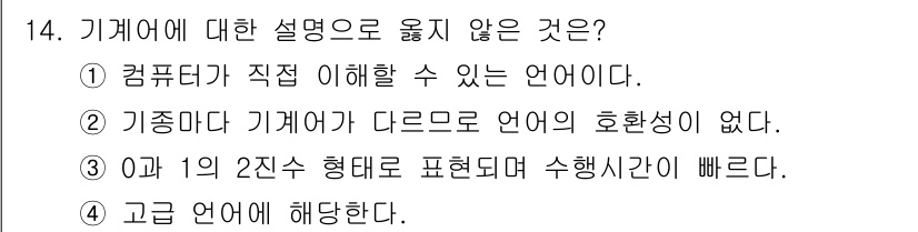 컴퓨터시스템기사(B형) 2018년 14번 - 기계어에 대한 설명 중 옳지 않은 것은 3번이다. 0과 1의 2진수 형도... 에 관한 핵심 기출문제