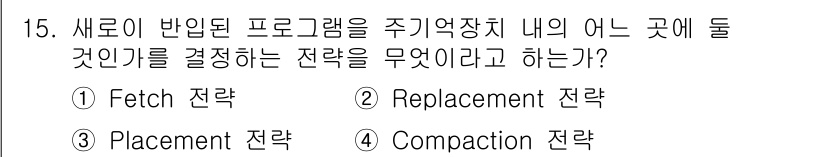 컴퓨터시스템기사(B형) 2018년 15번 - 새로이 반입된 프로그램이 주기억장치 내에서 들어갈 위치를 결정하는 전략은... 에 관한 핵심 기출문제