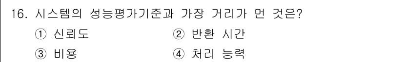 컴퓨터시스템기사(B형) 2018년 16번 - 시스템의 성능 평가 기준 중 가장 중요한 것은 신뢰도이다. 신뢰도가 높아... 에 관한 핵심 기출문제