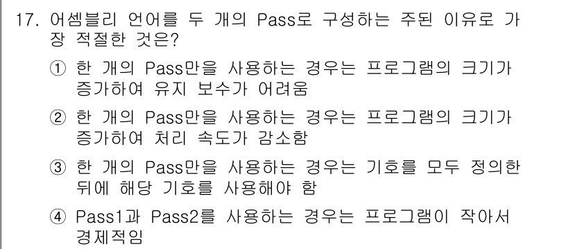 컴퓨터시스템기사(B형) 2018년 17번 - 두 개의 Pass를 사용하면 프로그램의 크기가 증가하고, 기호를 정의한 ... 에 관한 핵심 기출문제