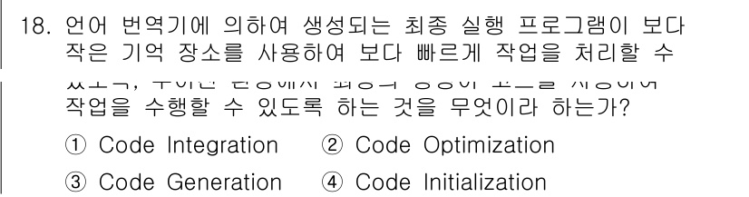 컴퓨터시스템기사(B형) 2018년 18번 - 정답은 4번 'Code Initialization'입니다. 코드 초기화는... 에 관한 핵심 기출문제