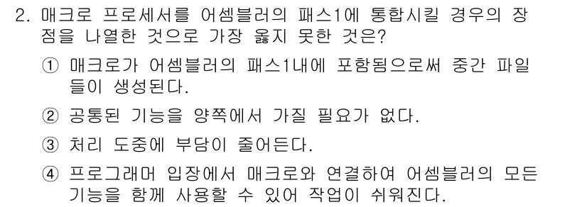 컴퓨터시스템기사(B형) 2018년 2번 - 매크로가 어셈블러의 패스 내에 포함되지 않으면 중간 파일이 생성되지 않습... 에 관한 핵심 기출문제