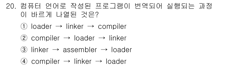 컴퓨터시스템기사(B형) 2018년 20번 - 정답 2번입니다. 프로그램을 실행하기 위해서는 먼저 컴파일러가 소스 코드... 에 관한 핵심 기출문제