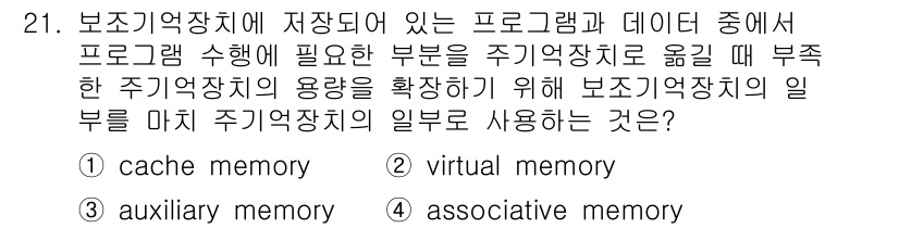 컴퓨터시스템기사(B형) 2018년 21번 - 정답은 2번 virtual memory입니다. 가상 메모리는 주기억장치의... 에 관한 핵심 기출문제