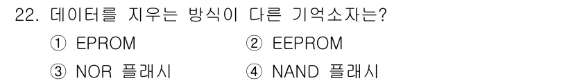 컴퓨터시스템기사(B형) 2018년 22번 - 정답 3번(NAND 플래시)은 데이터 저장 방식이 비휘발성이며, 전원이 ... 에 관한 핵심 기출문제