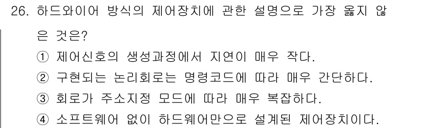 컴퓨터시스템기사(B형) 2018년 26번 - 하드웨어 방식의 제어장치에 관한 설명 중에서 "회로가 주식정 모드에 따라... 에 관한 핵심 기출문제