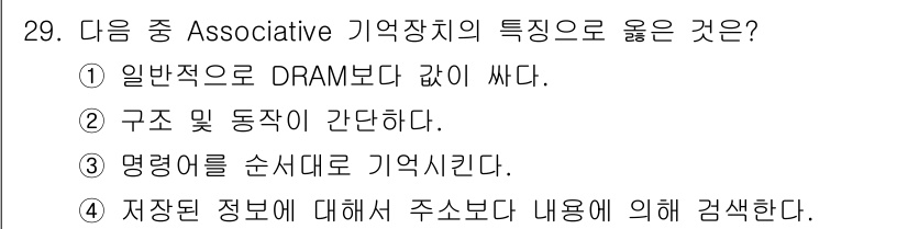 컴퓨터시스템기사(B형) 2018년 29번 - 정답인 이유: Associative 기억장치는 메모리 내에서 데이터를 검... 에 관한 핵심 기출문제