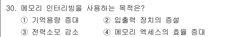 컴퓨터시스템기사(B형) 2018년 30번 - 해당 자격증의 핵심 개념을 묻는 객관식 문제