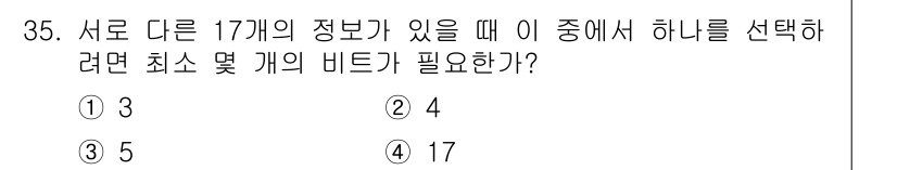 컴퓨터시스템기사(B형) 2018년 35번 - 정답은 4입니다. 17개의 정보 중 하나를 선택하기 위해서는 최소 4비트... 에 관한 핵심 기출문제