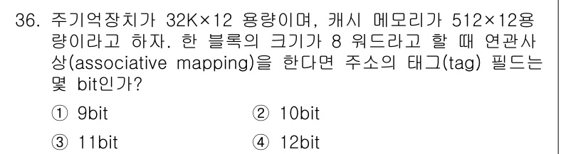 컴퓨터시스템기사(B형) 2018년 36번 - 주기억장치의 크기가 32K x 2^12이므로 총 주소 공간은 32K = ... 에 관한 핵심 기출문제