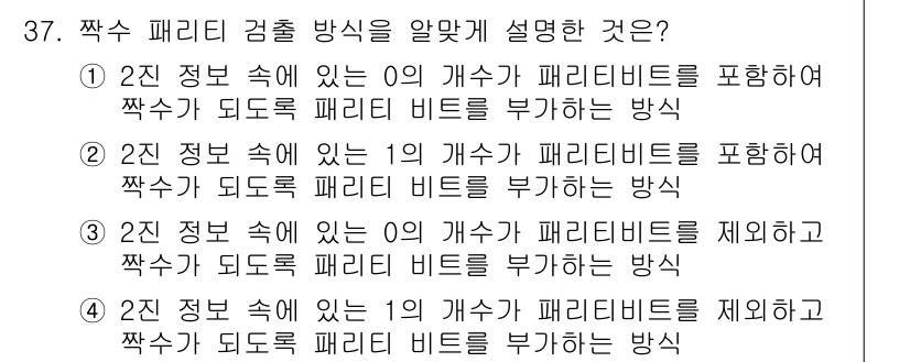 컴퓨터시스템기사(B형) 2018년 37번 - 정답인 이유: 1번은 0개수 패리티 비트를 포함하여 짝수 패리티를 유지하... 에 관한 핵심 기출문제