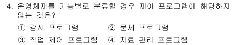 컴퓨터시스템기사(B형) 2018년 4번 - 운영 체제를 기능별로 분류할 때, "문제 프로그램"은 특정 문제를 해결하... 에 관한 핵심 기출문제