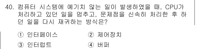 컴퓨터시스템기사(B형) 2018년 40번 - 정답은 4. 비퍼입니다. 비퍼(비동기 인터럽트)는 CPU가 현재 처리 중... 에 관한 핵심 기출문제