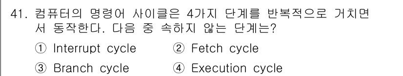 컴퓨터시스템기사(B형) 2018년 41번 - 해당 자격증의 핵심 개념을 묻는 객관식 문제