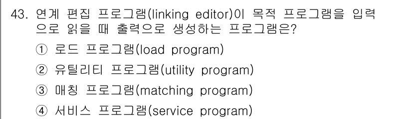 컴퓨터시스템기사(B형) 2018년 43번 - 연계 편집 프로그램(linking editor)은 여러 개의 개별 오브젝... 에 관한 핵심 기출문제