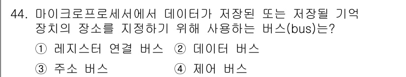 컴퓨터시스템기사(B형) 2018년 44번 - 정답은 4번, 제어 버스입니다. 제어 버스는 마이크로프로세서와 다른 컴포... 에 관한 핵심 기출문제