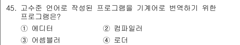 컴퓨터시스템기사(B형) 2018년 45번 - . 컴파일러

컴파일러는 고수준 언어로 작성된 소스 코드를 기계어로 변환... 에 관한 핵심 기출문제