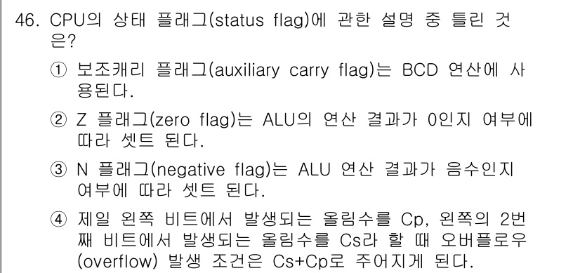 컴퓨터시스템기사(B형) 2018년 46번 - CPU의 상태 플래그는 연산 결과를 기반으로 하여 조건에 따라 설정되며,... 에 관한 핵심 기출문제