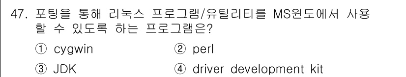 컴퓨터시스템기사(B형) 2018년 47번 - . Cygwin은 리눅스 환경을 윈도우에서 사용할 수 있도록 해주는 프로... 에 관한 핵심 기출문제