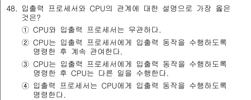 컴퓨터시스템기사(B형) 2018년 48번 - 입력 프로세서는 입력된 동작을 CPU에 전달하여 실행하게 하고, CPU는... 에 관한 핵심 기출문제