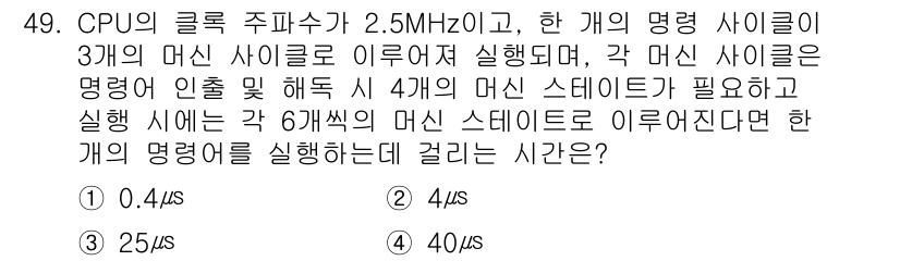 컴퓨터시스템기사(B형) 2018년 49번 - CPU의 클럭 주파수가 2.5MHz로, 각 명령 사이클이 3개의 머신 사... 에 관한 핵심 기출문제