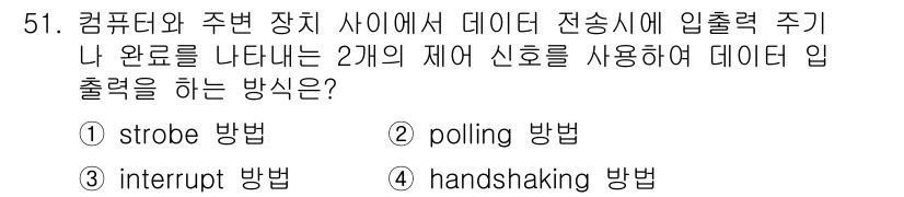 컴퓨터시스템기사(B형) 2018년 51번 - 정답은 3번 "handshaking 방법"이다. Handshaking은 ... 에 관한 핵심 기출문제