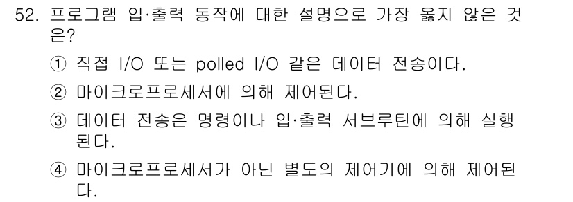 컴퓨터시스템기사(B형) 2018년 52번 - 정답은 5번이다. 마이크로프로세서가 아닌 별도의 제어기에서 처리되는 입력... 에 관한 핵심 기출문제