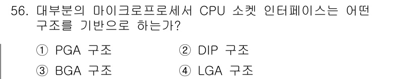 컴퓨터시스템기사(B형) 2018년 56번 - . BGA 구조  
BGA(Ball Grid Array) 구조는 CPU와... 에 관한 핵심 기출문제