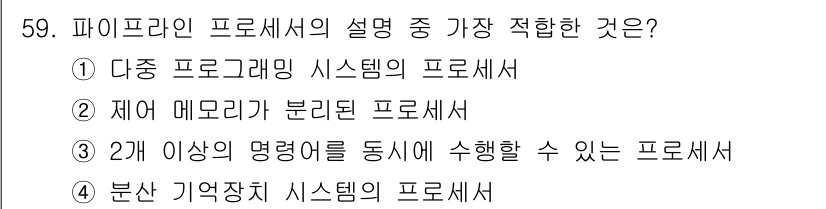 컴퓨터시스템기사(B형) 2018년 59번 - . 

파이프라인 프로세서는 여러 개의 프로세서 단계가 분리되어 동시에 ... 에 관한 핵심 기출문제