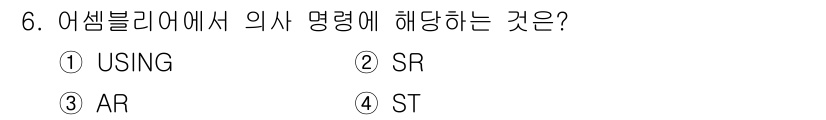컴퓨터시스템기사(B형) 2018년 6번 - 정답은 2번 SR입니다. 어셈블리 언어에서 SR은 'Source Regi... 에 관한 핵심 기출문제