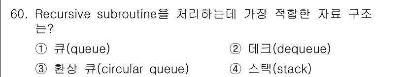 컴퓨터시스템기사(B형) 2018년 60번 - 재귀 서브루틴은 함수가 자기 자신을 호출하는 구조로, LIFO(Last ... 에 관한 핵심 기출문제