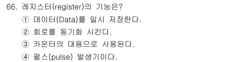 컴퓨터시스템기사(B형) 2018년 66번 - 레지스터(register)는 CPU 내부에서 데이터 처리를 위해 사용되는... 에 관한 핵심 기출문제
