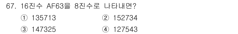 컴퓨터시스템기사(B형) 2018년 67번 - 16진수 AF63은 10진수로 44899에 해당합니다. 이를 8진수로 변... 에 관한 핵심 기출문제