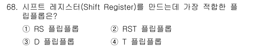 컴퓨터시스템기사(B형) 2018년 68번 - 시프트 레지스터를 만들기 위해서는 데이터를 순차적으로 저장하고 변환할 수... 에 관한 핵심 기출문제