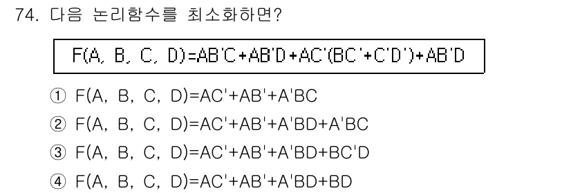 컴퓨터시스템기사(B형) 2018년 74번 - 정답 2번은 논리식을 최소화할 때, 중복되는 항을 제거하고 간소화한 결과... 에 관한 핵심 기출문제