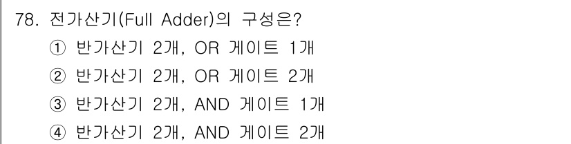 컴퓨터시스템기사(B형) 2018년 78번 - 전가산기(Full Adder)는 두 개의 입력 비트와 이전 자리의 올림값... 에 관한 핵심 기출문제