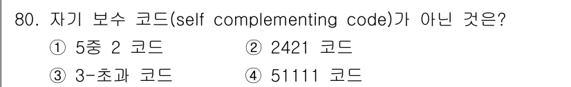 컴퓨터시스템기사(B형) 2018년 80번 - 자기 보수 코드란 특정 이진수의 보수를 사용하여 숫자를 표현하는 코드로,... 에 관한 핵심 기출문제