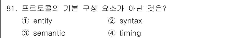 컴퓨터시스템기사(B형) 2018년 81번 - 정답은 4번 "timing"입니다. 프로토콜의 기본 구성 요소는 일반적으... 에 관한 핵심 기출문제