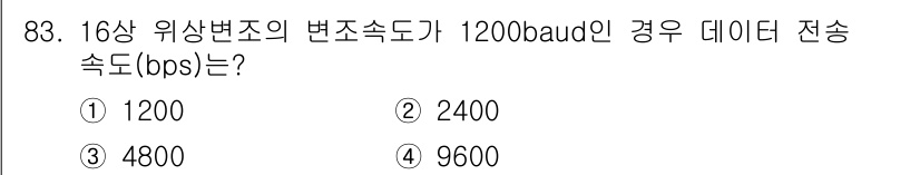 컴퓨터시스템기사(B형) 2018년 83번 - 데이터 전송 속도(bps)는 변조 방식에 따라 다르며, n-단계의 변조는... 에 관한 핵심 기출문제