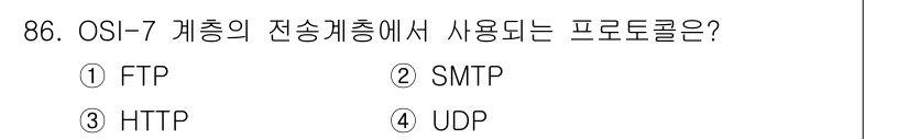 컴퓨터시스템기사(B형) 2018년 86번 - 전송 계층에서 사용하는 프로토콜은 UDP입니다. OSI 모델에서 TCP/... 에 관한 핵심 기출문제